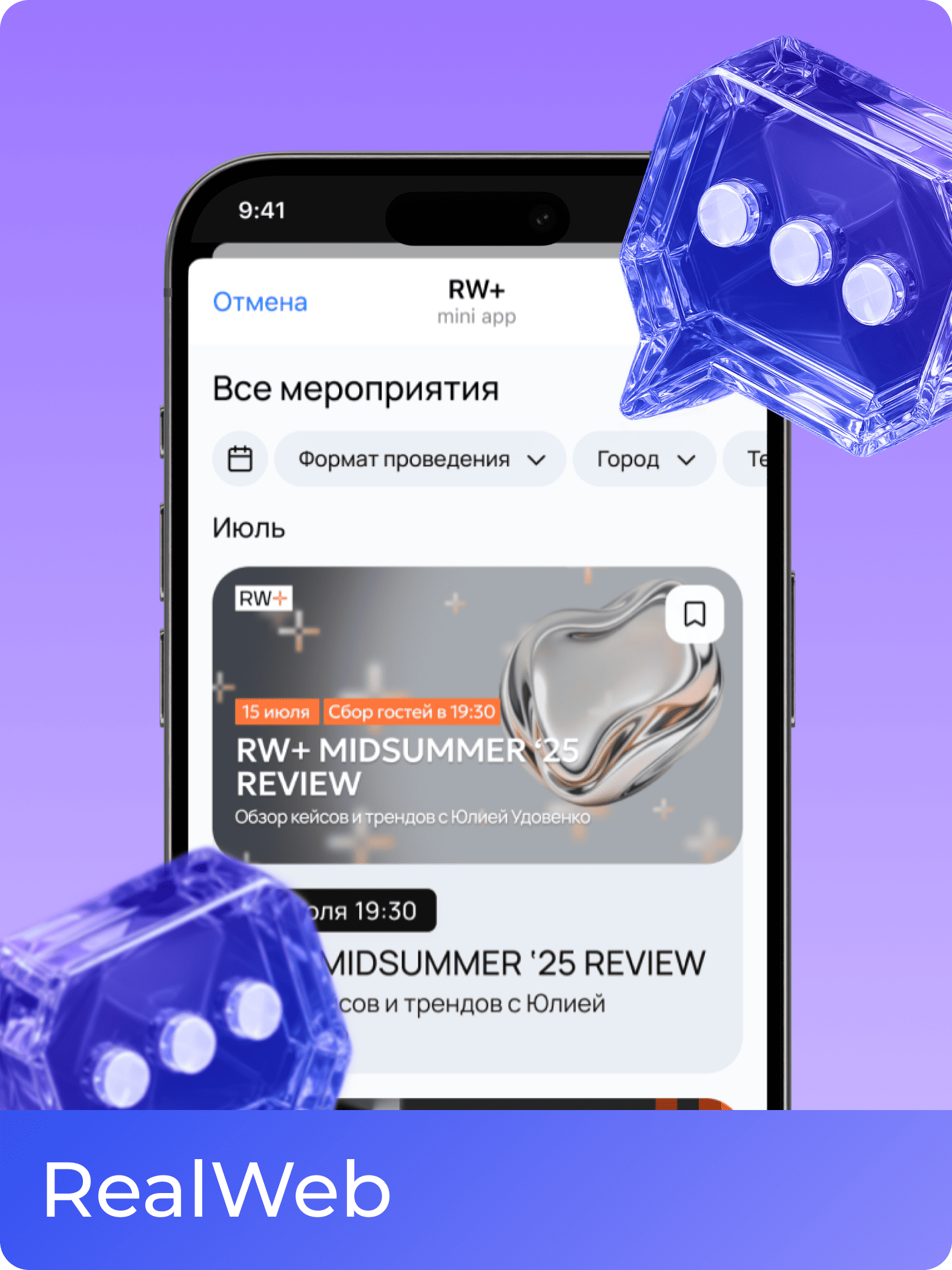 RW+ Miniapp/ Приложение для мероприятий группы RW+