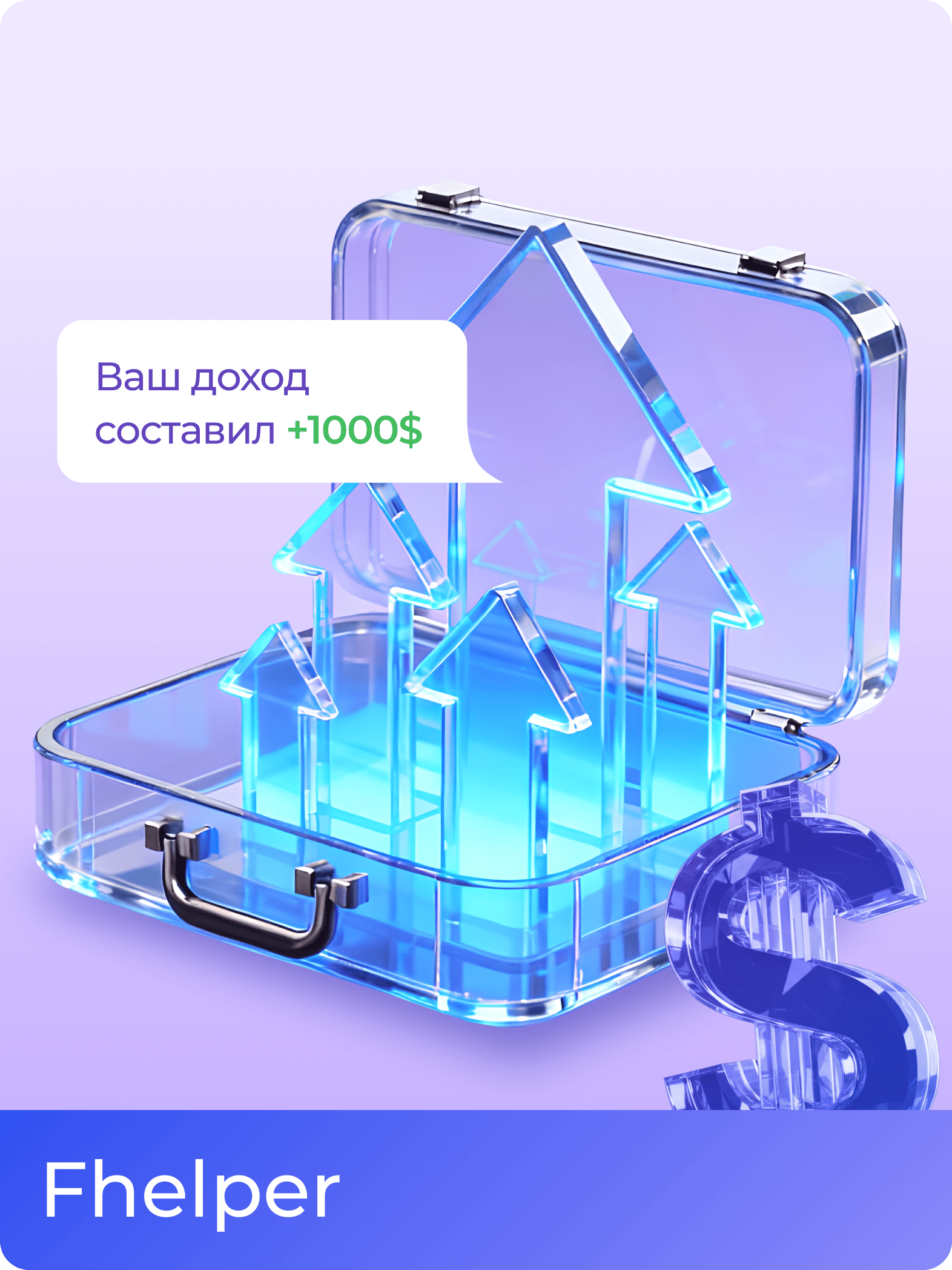 Fhelper / Чат-бот для формирования пакета акций