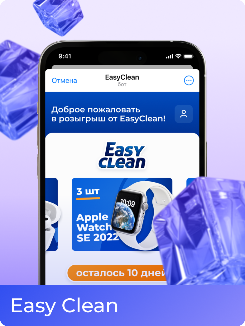 EASYCLEAN - розыгрыш на 18 000 участников через бота в Telegram