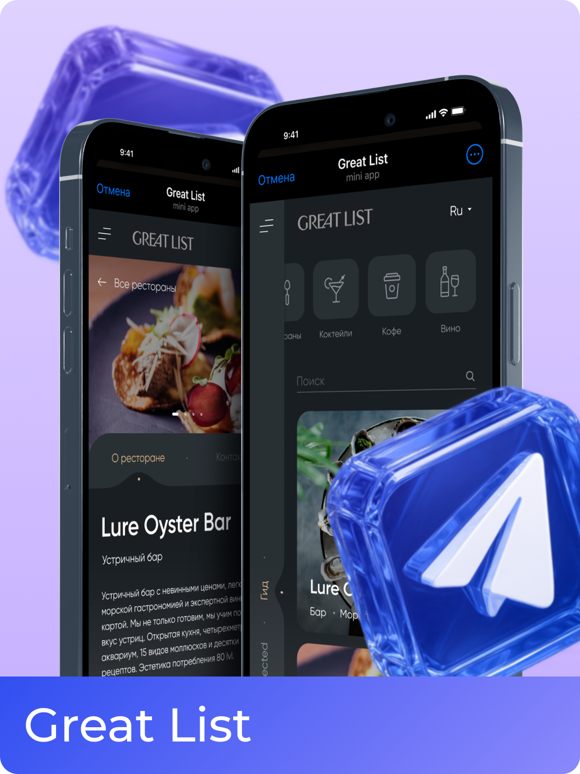 GreatList бот по выбору ресторана