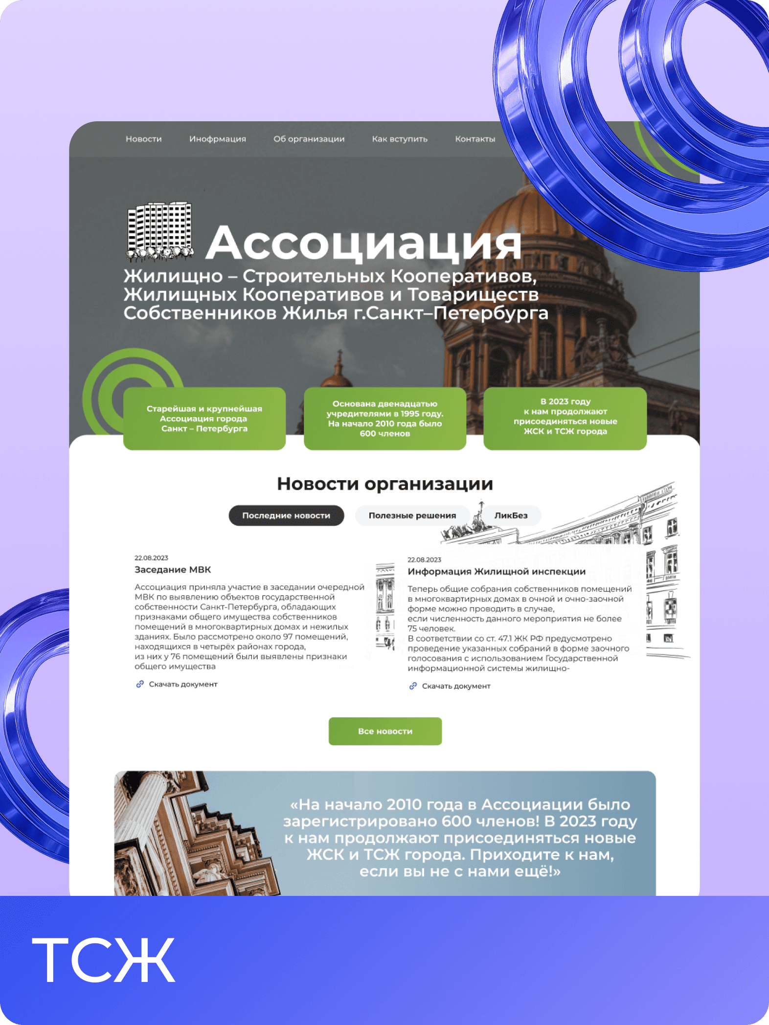 ТСЖ / Лендинг для ассоциации жильцов в СПБ