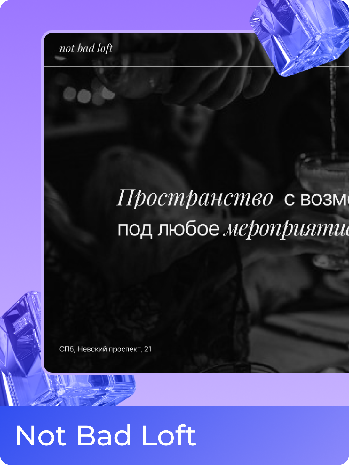 Аутентичное пространство «Not Bad Loft»